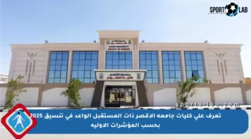 تعرف على كليات جامعة الأقصر ذات المستقبل الواعد في تنسيق 2025 بحسب المؤشرات الأولية